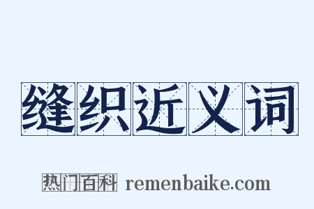 缝织近义词是什么意思的图片